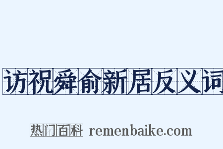 访祝舜俞新居反义词是什么意思的图片